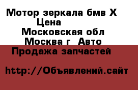 Мотор зеркала бмв Х5 › Цена ­ 2 500 - Московская обл., Москва г. Авто » Продажа запчастей   